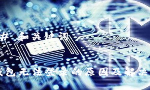 ### 和关键词


OP钱包无法登录的原因及解决方案