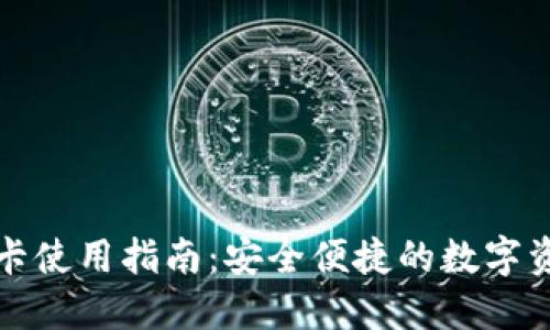 TP钱包网络卡使用指南：安全便捷的数字资产管理工具