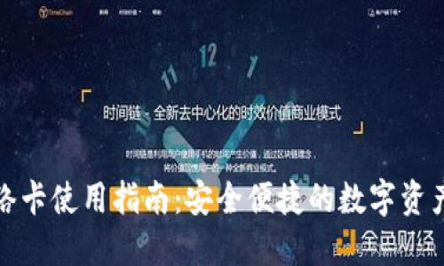 TP钱包网络卡使用指南：安全便捷的数字资产管理工具