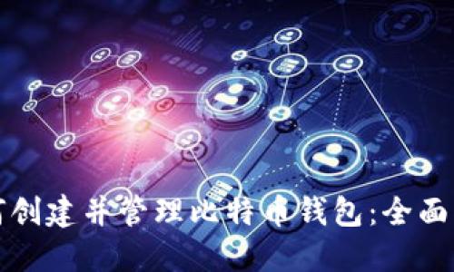 如何创建并管理比特币钱包：全面指南