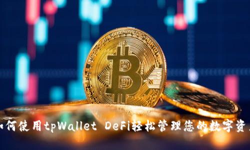 如何使用tpWallet DeFi轻松管理您的数字资产