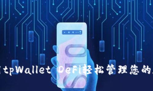 如何使用tpWallet DeFi轻松管理您的数字资产