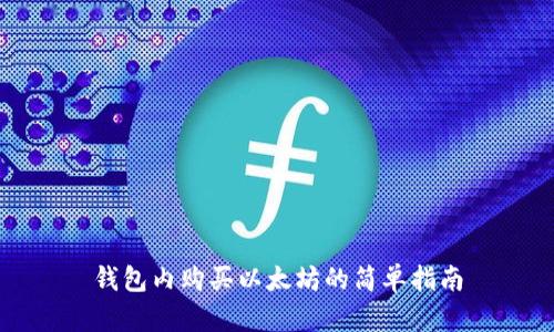 钱包内购买以太坊的简单指南