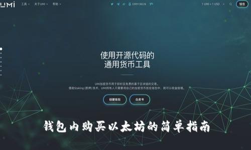 钱包内购买以太坊的简单指南