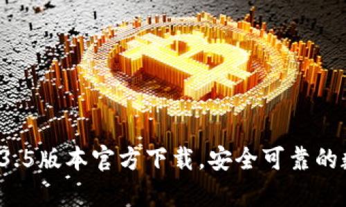 tpWallet 1.3.5版本官方下载，安全可靠的数字钱包选择