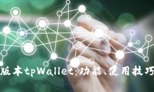 全面解析旧版本tpWallet：功能、使用技巧与未来趋势