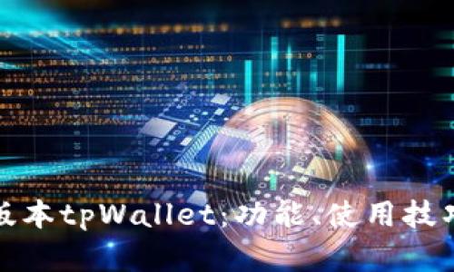 全面解析旧版本tpWallet：功能、使用技巧与未来趋势