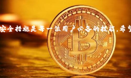 baioti如何使用TP钱包安全提币：详细步骤与注意事项/baioti

TP钱包, 提币, 数字货币, 钱包安全/guanjianci

## 内容主体大纲

1. 引言
   - 简要介绍TP钱包及其功能
   - 为什么我们需要进行提币操作

2. TP钱包概述
   - TP钱包的背景
   - TP钱包支持的币种与平台

3. 提币前的准备工作
   - 账号实名认证
   - 确保绑定手机号码和邮箱
   - 备份私钥与助记词

4. TP钱包提币流程
   - 登录TP钱包
   - 选择提币功能
   - 输入提币地址与金额
   - 完成提币操作

5. 提币时的注意事项
   - 确认提币地址的准确性
   - 了解不同币种的网络手续费
   - 提币到账时间的预估

6. 提币常见问题解答
   - 为什么提币失败？
   - 如何处理提币延迟问题？
   - 提币后如何查看交易状态？

7. 提高钱包安全性的建议
   - 使用二次验证
   - 不随意点击不明链接
   - 定期更新密码

8. 结论
   - 提币的意义与安全性
   - 未来数字货币的发展提醒

---

### 引言

随着数字货币的迅猛发展，越来越多的人开始使用虚拟货币钱包来储存和管理他们的资产。其中，TP钱包因其用户友好、功能齐全而受到广泛欢迎。然而，很多新用户在提币操作上存在一定的困惑。本文将详细介绍如何安全地提取TP钱包中的数字货币，并提供多个相关问题的解答。

### TP钱包概述

TP钱包是一款支持多种数字货币的轻量级钱包，帮助用户方便快捷地进行数字资产的管理与交易。TP钱包不仅具备基本的存储功能，还提供了去中心化交易、智能合约等多个先进功能，满足用户的多样化需求。

TP钱包支持的币种包括但不限于比特币、以太坊和各种ERC20代币。这样的多样性使得它吸引了广泛的用户群体。通过TP钱包，用户能够将不同的数字货币汇聚在一个平台中，简化了管理的过程。

### 提币前的准备工作

在进行提币操作之前，用户需要确保他们的TP钱包已经完成了一系列的准备。如账号的实名认证，这不仅有助于增强账户的安全性，还能为后续的交易提供便利。此外，确保绑定手机号码和邮箱也是必不可少的一步。如果您的账户遭到异常访问，绑定的手机和邮箱将帮助您快速找回账户。

另外，备份私钥与助记词也是极为重要的操作。私钥是您对数字资产的唯一控制权，遗失私钥意味着失去对资产的所有权。因此，务必将私钥妥善保管，不要与他人分享。

### TP钱包提币流程

提币的第一步是打开TP钱包，并登录您的账户。进入主界面后，找到并选择“提币”功能。系统会提示您输入提币地址和金额。在此过程中，务必确认接收地址的正确性；一个小小的错误可能导致资产的永久损失。

接着，输入您需要提取的金额，系统会根据当前的网络状态显示相应的手续费。在确认信息无误后，点击“确认提币”的按钮。系统会发出安全验证请求，您需要输入相关验证信息。完成这些步骤后，您的提币请求将被提交，等待区块链网络的处理。

### 提币时的注意事项

当用户进行提币操作时，确认提币地址的准确性是首要考虑的事项。错误的地址可能导致无法追回的资产。此外，不同币种在提币时会涉及不同的网络手续费，因此在进行操作前，建议提前了解各种币种的手续费标准，以免造成不必要的损失。

提币的到账时间也是一个需要关注的点。一般来说，提币到账时间与区块链的拥堵程度有关。在网络繁忙时，可能需要等待更长的时间。因此，用户在提币时需要有一定的耐心，并应时刻关注交易状态。

### 提币常见问题解答

#### 为什么提币失败？

提币失败的原因有多种，常见的包括账户未进行实名认证、提币地址无效或资产不足等。为了避免此类问题，用户在进行提币操作前需仔细检查账号状态。

如果提币失败，系统一般会提供具体的错误信息，用户可以根据提示进行相应调整。必要时，联系TP钱包的客服团队也能帮助解决问题。

#### 如何处理提币延迟问题？

提币延迟通常由区块链繁忙、手续费设置过低或网络问题引起。在这种情况下，用户首先可以通过区块链浏览器检查交易状态，以确认提币请求是否已被矿工确认。

如果我的提币请求长时间未处理，可以考虑重新提交提币请求，但务必确认重复操作会不会产生新的费用。如果需要，也可联系TP钱包客服了解情况，获知更详细的处理进度和建议。

#### 提币后如何查看交易状态？

用户可以通过TP钱包的“交易记录”功能查看自己的提币状态。此外，您还可以使用区块链浏览器输入提币交易的哈希值（TxID），即交易ID，进行追踪。这将显示交易在区块链上的状态，包括确认数和手续费等信息。

### 提高钱包安全性的建议

在使用TP钱包进行操作时，安全性始终是一个不可忽视的重要因素。用户应当利用二次验证等安全措施，增加账户被盗的难度。

此外，用户在点击任何不明链接时都应格外小心，很多网络骗局正是通过钓鱼网站来骗取用户的私钥或资金。在定期更新密码方面，建议用户至少每三个月更换一次，以减少账户被攻破的风险。

### 结论

提币是一项重要操作，通过恰当的方式进行可以保证您资产的安全。而在数字货币快速发展的今天，了解相关的操作流程和安全措施是每一位用户必备的技能。希望通过本文的详细讲解，能为广大TP钱包使用者提供帮助，让大家能够安全、顺利地提取和管理自己的数字资产。

---

如您还有更多问题，欢迎随时与我交流！