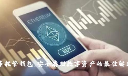 比特币托管钱包：安全存储数字资产的最佳解决方案