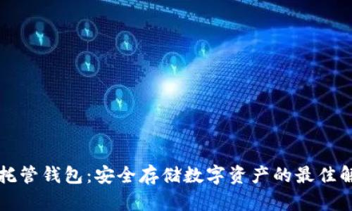比特币托管钱包：安全存储数字资产的最佳解决方案