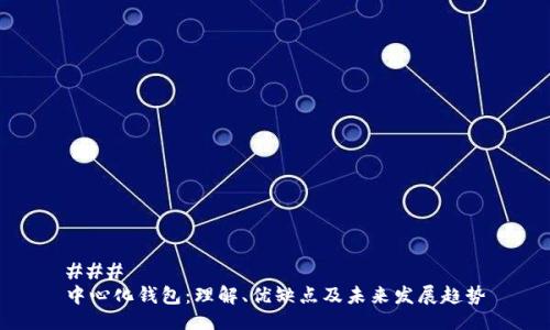 ### 
中心化钱包：理解、优缺点及未来发展趋势