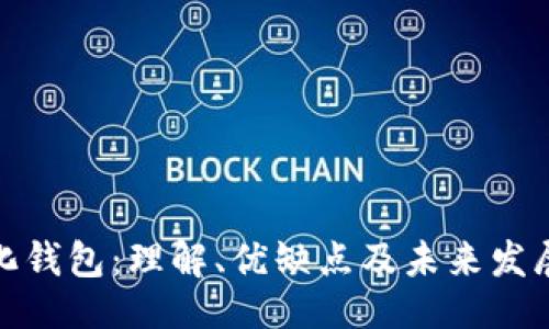 ### 
中心化钱包：理解、优缺点及未来发展趋势