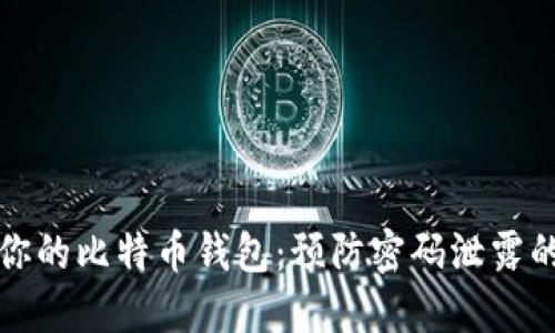 如何保护你的比特币钱包：预防密码泄露的实用指南