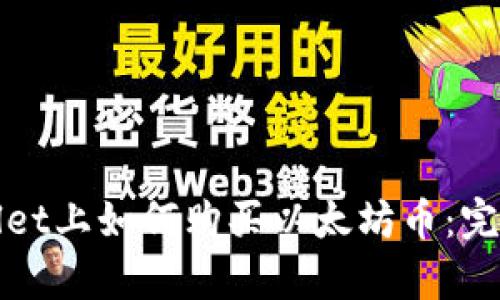 tpWallet上如何购买以太坊币：完整指南