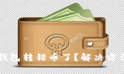 比特币钱包转错币了？解决方法全解析