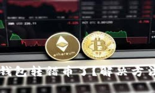 比特币钱包转错币了？解决方法全解析