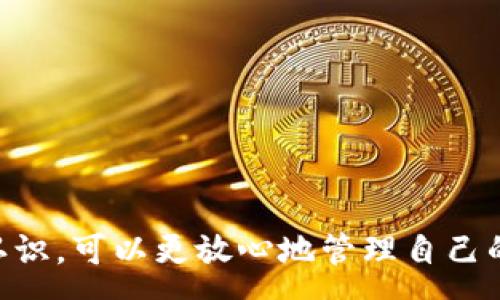 :
如何将tpWallet的币提到火币交易所：完整指南

tpWallet, 火币交易所, 数字货币交易, 提币指南/guanjianci

内容大纲
1. 引言
   - tpWallet和火币交易所的基本介绍
   - 文章目的与结构

2. tpWallet概述
   - tpWallet是什么？
   - tpWallet的主要功能与优势
   - 如何注册和使用tpWallet

3. 火币交易所概述
   - 火币交易所的背景信息
   - 火币的功能与市场地位
   - 如何注册和使用火币交易所

4. 提币流程概述
   - 什么是提币？
   - 提币必要性与好处

5. 从tpWallet提币到火币的步骤
   - 步骤一：了解火币的提币地址
   - 步骤二：登录tpWallet并选择币种
   - 步骤三：输入火币提币地址
   - 步骤四：确认提币金额
   - 步骤五：验证与完成提币

6. 注意事项
   - 提币手续费详解
   - 常见错误与解决方法
   - 安全性与防范措施

7. 提币后续步骤
   - 如何在火币交易所查看到账情况
   - 如何进行币的交易

8. 常见问题解答
   - 提币速度一般需要多长时间？
   - 如果提币失败，应该怎么办？
   - 如何确认提币是否成功？
   - 提币额度是否有限制？
   - 提币后如何管理我的数字资产？
   - 火币支持哪些币种的提币？
   - 提币时的网络费率是如何计算的？

9. 结论
   - 总结提币流程
   - 强调安全性与有效性的重要性

---

### 引言
在数字货币的世界中，用户常常需要在不同的货币钱包和交易平台之间进行转换和交易。随着加密货币投资及交易的普及，许多人开始使用tpWallet和火币交易所等平台进行数字资产的存储与交易。本文将为您详细介绍如何将tpWallet中的币提到火币交易所，包括该过程的每一个步骤，并提供相关注意事项与建议。

### tpWallet概述
#### tpWallet是什么？
tpWallet是一款简单易用的移动钱包应用，支持多种主流加密货币的存储和管理。它不仅可以用作数字货币的安全存储，还能方便用户进行交易、兑换等操作。由于其用户友好的界面和高效的功能，tpWallet逐渐成为众多数字货币爱好者的首选钱包之一。

#### tpWallet的主要功能与优势
tpWallet的主要功能包括币种管理、交易记录、资产监控等。用户可实时查看资产的变化，并进行快速交易。此外，tpWallet还具备强大的安全性，支持多重加密技术，保障用户资金的安全。

#### 如何注册和使用tpWallet
新用户可以通过下载tpWallet应用，并进行简单的注册，创建自己的钱包地址。之后，用户可以通过购买或引入其他币种，开始在tpWallet中进行资产的管理。具体的使用操作非常直观，用户只需按照提示步骤即可完成。

### 火币交易所概述
#### 火币交易所的背景信息
火币成立于2013年，是全球领先的数字资产交易平台之一。火币为用户提供了多样的数字货币交易选择，不仅包括主流币种，还有多种新兴数字资产。流动性高、交易过程透明是火币交易所的显著特点。

#### 火币的功能与市场地位
火币能够为用户提供包括现货交易、合约交易、ETF等多种交易形式，适合不同风格的投资者。火币在业内享有很高的声誉，用户遍布全球，为数字货币的传递与兑换提供了支持。

#### 如何注册和使用火币交易所
用户可以访问火币官网，完成注册并进行实名认证。注册过程相对简单，完成后用户便可享受各种交易服务与工具，灵活管理自己的数字资产。

### 提币流程概述
#### 什么是提币？
提币是指用户将数字资产从钱包或交易所转移到另一个平台或者自己的硬件钱包中。这一过程确保用户可以自由地管理和操作自己的数字资产，无论是为了交易还是存储需要。

#### 提币必要性与好处
提币的好处在于，用户可以根据自身的需求选择适合的交易地点。同时，用户能通过不同平台之间的交易差价来获得更多收益。此外，将资产提到交易所后，用户可以利用多种交易策略，实现资产的增值。

### 从tpWallet提币到火币的步骤
#### 步骤一：了解火币的提币地址
在提币前，用户必须首先了解火币交易所的提币地址。用户登录火币账号，找到“资产管理”或“提币”功能，获取相应的提币地址，并确保记录无误。

#### 步骤二：登录tpWallet并选择币种
打开tpWallet应用，输入相关账户信息进行登录，选择您需要提取的币种。确认该币种在火币交易所支持提币，避免因支持币种不一致而导致的提币失败。

#### 步骤三：输入火币提币地址
在tpWallet中进行提币操作时，您需要将火币交易所的提币地址输入到相应字段。务必仔细检查，确保地址无误；错误的地址可能会导致资产损失。

#### 步骤四：确认提币金额
输入提币金额时，请依据火币交易所的要求进行设置，并注意相应的手续费。确认金额时，可以考虑保留少量资金以应对后续的交易需求。

#### 步骤五：验证与完成提币
提交提币请求后，tpWallet会发送验证请求，用户需要及时完成相关的安全验证。最终确认后，等待提币成功的通知。

### 注意事项
#### 提币手续费详解
每次提币操作都会涉及到一定的手续费，手续费的标准通常根据所提取的币种及当前网络状况而定。用户在提币前，应仔细阅读火币平台的相关费用说明，合理规划资金流动。

#### 常见错误与解决方法
在提币过程中，用户可能会遇到各种问题，例如提币地址错误、网络不通等。建议用户在操作之前，仔细阅读相关流程，遵循正确的步骤。同时，利用平台的官方客服支持，及时解决操作中的疑问。

#### 安全性与防范措施
提币涉及的安全性不容忽视，建议用户启用双重身份验证，以提高账户的安全性。同时，避免在公共环境下操作钱包，确保资产安全。

### 提币后续步骤
#### 如何在火币交易所查看到账情况
提币完成后，用户可以在火币交易所的“资产管理”中查看到账信息。该过程一般较快，但也需根据各时间段的网络情况而定。用户可以实时监控，确保资金安全。

#### 如何进行币的交易
一旦资金到账，用户可以依据市场情况选择适当的买入或卖出策略，利用火币提供的各种交易工具进行币的交易。注意进行市场调研，选择合适的时机进行操作。

### 常见问题解答
#### 提币速度一般需要多长时间？
提币速度受到区块链网络拥堵情况的影响，但一般来说，在正常情况下，一笔提币交易通常需1-30分钟到账。极端情况下，若网络拥堵，可能会有所延迟。

#### 如果提币失败，应该怎么办？
提币失败的原因可能涉及到地址错误、网络问题或交易所限制。用户需仔细查看系统提示，必要时联系平台客服解决问题，并确保资金安全。

#### 如何确认提币是否成功？
提币成功后，用户将收到来自tpWallet的确认通知。同时，用户也可以在火币交易所资产管理页面查看到账记录进行确认。

#### 提币额度是否有限制？
平台会根据各币种设置不同的提币额度限制，用户在进行提币操作前应确认额度规则，合理规划自己的交易。

#### 提币后如何管理我的数字资产？
用户可随时登录火币交易所，管理各类数字资产的买入与卖出，确保资产的有效流动。同时，建议定期进行资产评估与调整。

#### 火币支持哪些币种的提币？
火币作为大型交易所，支持众多主流币种的提币。在提之前，用户应确认要提取的币种是否在火币支持列表中。

#### 提币时的网络费率是如何计算的？
提币的网络费率通常由区块链网络的供需情况和矿工费决定，用户可以在进行提币操作时查看相关费用，做好预算。

### 结论
将tpWallet中的资源提至火币交易所的过程需谨慎操作，用户应仔细遵循各步骤，并了解相关注意事项。通过本文，读者对提币流程有了全面的认识，可以更放心地管理自己的数字资产。