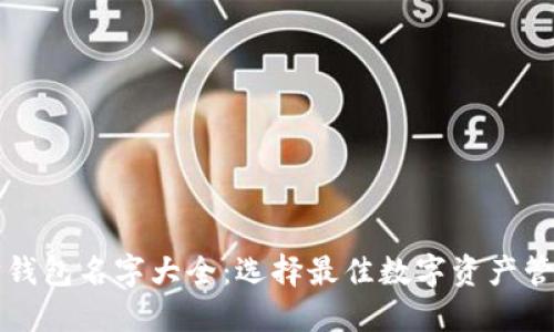以太坊钱包名字大全：选择最佳数字资产管理工具