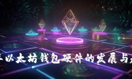 未来五年以太坊钱包硬件的发展与趋势预测