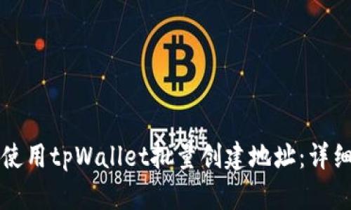 如何使用tpWallet批量创建地址：详细指南