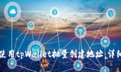 如何使用tpWallet批量创建地