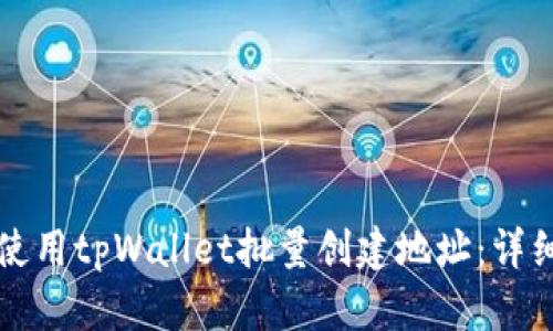 如何使用tpWallet批量创建地址：详细指南