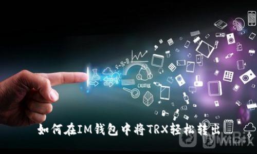 如何在IM钱包中将TRX轻松转出