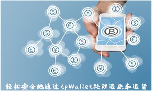 
轻松安全地通过tpWallet处理退款和退货