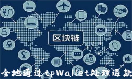 
轻松安全地通过tpWallet处理退款和退货