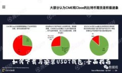 如何下载与安装USDT钱包：