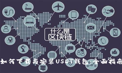 如何下载与安装USDT钱包：全面指南
