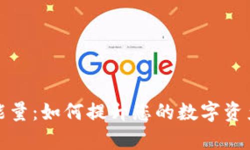 tpWallet能量：如何提升您的数字资产管理体验