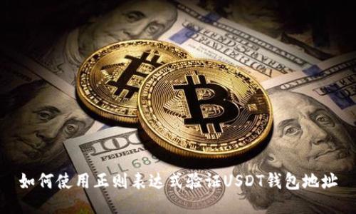 如何使用正则表达式验证USDT钱包地址