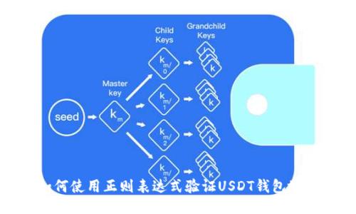 如何使用正则表达式验证USDT钱包地址