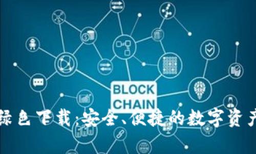 tpWallet绿色下载：安全、便捷的数字资产管理工具