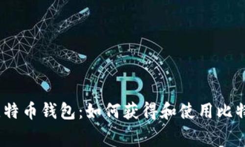 2012年免费送比特币钱包：如何获得和使用比特币钱包的全攻略