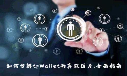 如何分辨tpWallet的真假图片：全面指南