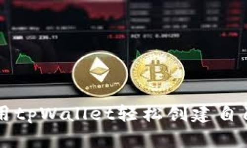 如何使用tpWallet轻松创建自己的代币
