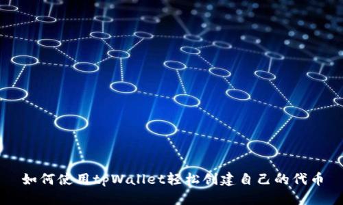 如何使用tpWallet轻松创建自己的代币