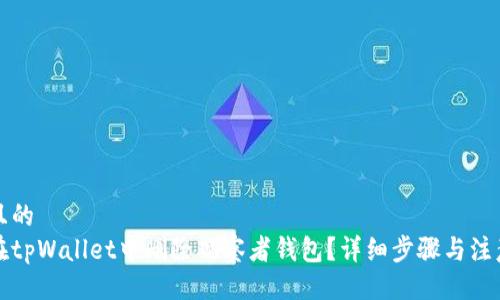 易于且的
如何在tpWallet中删除观察者钱包？详细步骤与注意事项