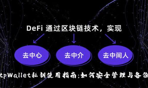 tpWallet私钥使用指南：如何安全管理与备份