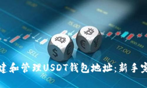如何创建和管理USDT钱包地址：新手完全指南