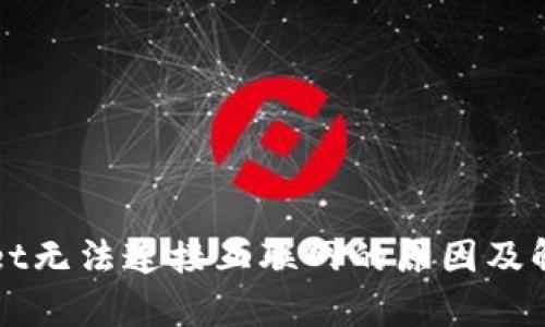 tpWallet无法连接互联网的原因及解决方法