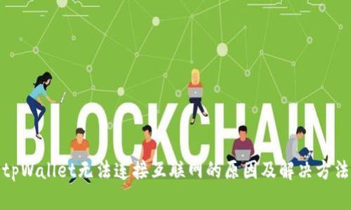 tpWallet无法连接互联网的原因及解决方法