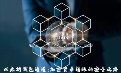 
以太坊钱包通道：加密货币转账的安全之路