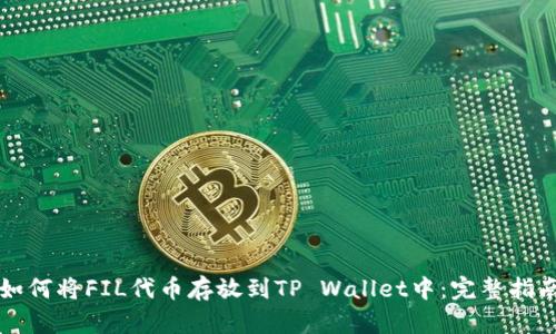 如何将FIL代币存放到TP Wallet中：完整指南
