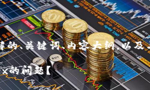 好的，让我为您创建一个易于理解的、关键词、内容大纲，以及与此主题相关的问题和详细介绍。

如何解决tpWallet无法进入mdex的问题？