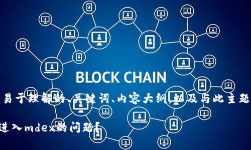 好的，让我为您创建一个易于理解的、关键词、内容大纲，以及与此主题相关的问题和详细介绍。

如何解决tpWallet无法进入mdex的问题？