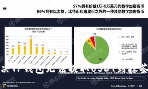 如何解决TP钱包无法提取USDT到抹茶的问题