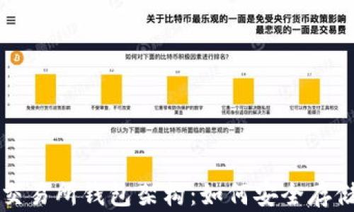 
全面解析比特币交易所钱包架构：如何安全存储和管理数字资产